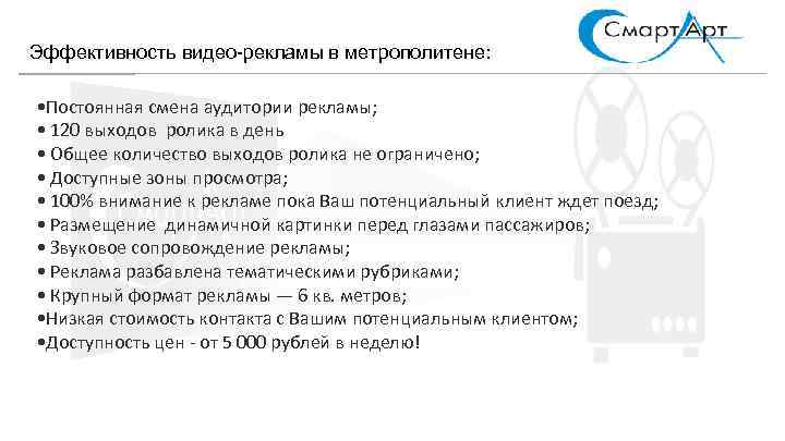 Эффективность видео-рекламы в метрополитене: • Постоянная смена аудитории рекламы; • 120 выходов ролика в