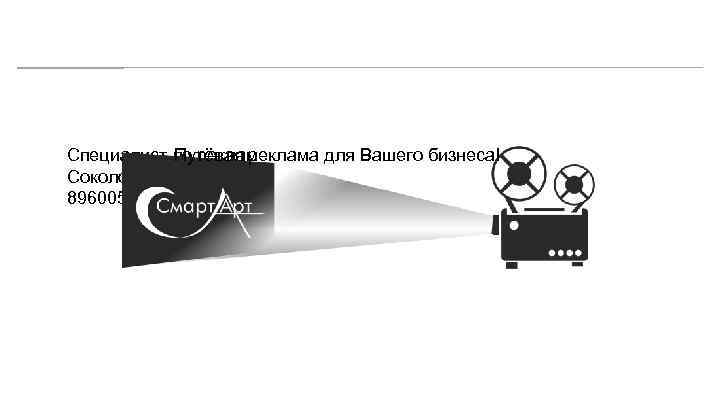  Специалист по рекламе Путёвая реклама для Вашего бизнеса! Соколова Альбина 89600544586 