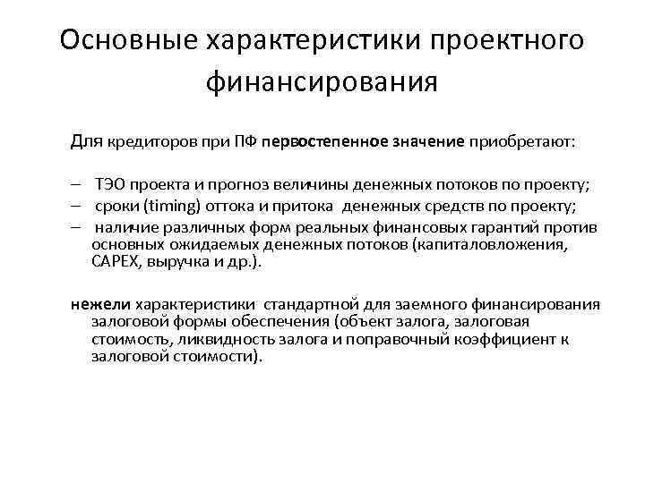 Основные характеристики проектного финансирования Для кредиторов при ПФ первостепенное значение приобретают: – ТЭО проекта