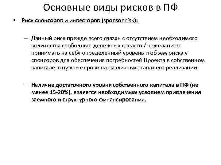 Основные виды рисков в ПФ • Риск спонсоров и инвесторов (sponsor risk): – Данный