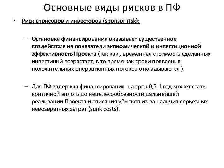 Основные виды рисков в ПФ • Риск спонсоров и инвесторов (sponsor risk): – Остановка