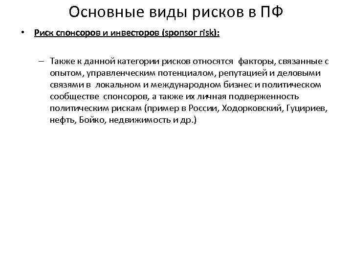 Основные виды рисков в ПФ • Риск спонсоров и инвесторов (sponsor risk): – Также