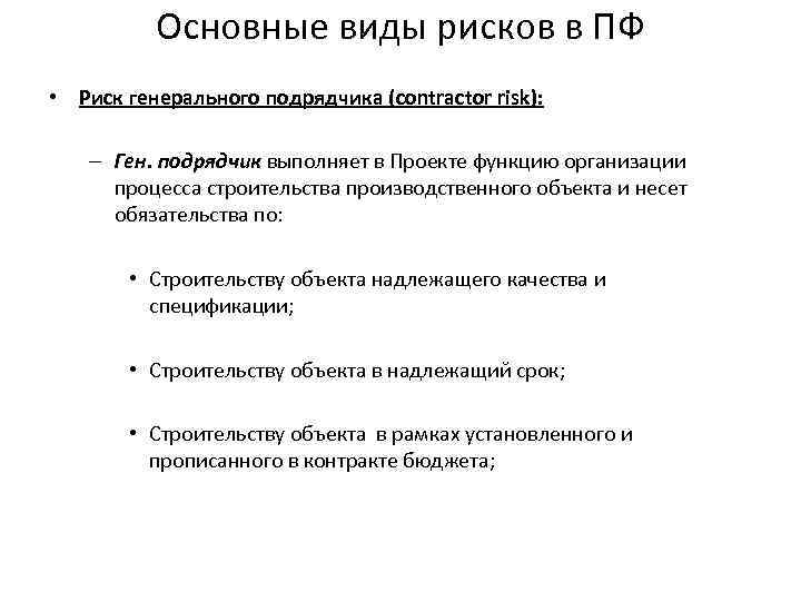 Основные виды рисков в ПФ • Риск генерального подрядчика (contractor risk): – Ген. подрядчик