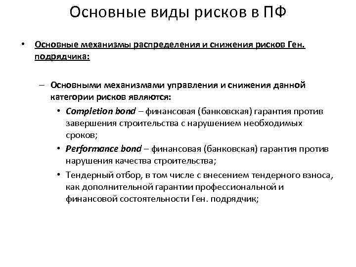 Основные виды рисков в ПФ • Основные механизмы распределения и снижения рисков Ген. подрядчика: