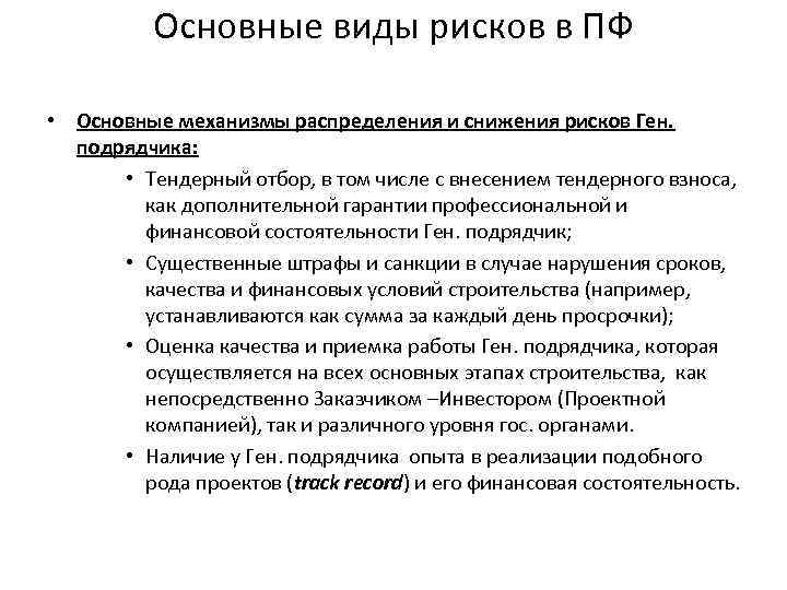 Основные виды рисков в ПФ • Основные механизмы распределения и снижения рисков Ген. подрядчика: