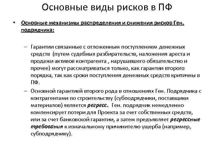 Основные виды рисков в ПФ • Основные механизмы распределения и снижения рисков Ген. подрядчика:
