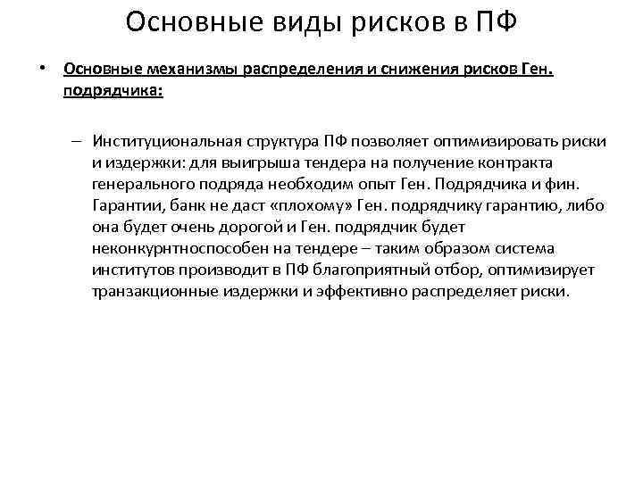Основные виды рисков в ПФ • Основные механизмы распределения и снижения рисков Ген. подрядчика: