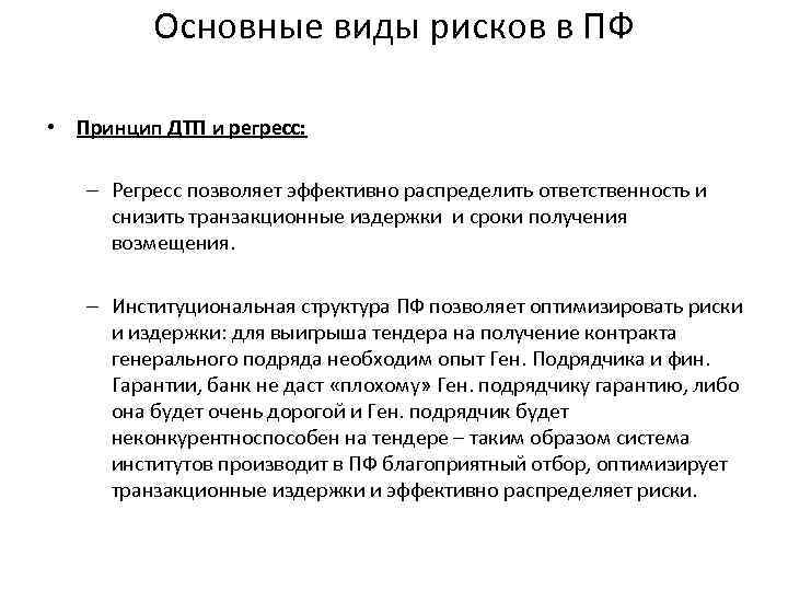 Основные виды рисков в ПФ • Принцип ДТП и регресс: – Регресс позволяет эффективно