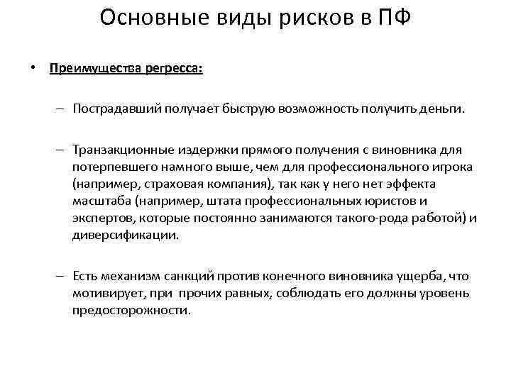 Основные виды рисков в ПФ • Преимущества регресса: – Пострадавший получает быструю возможность получить