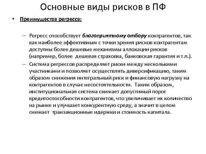 Основные виды рисков в ПФ • Преимущества регресса: – Регресс способствует благоприятному отбору контрагентов,