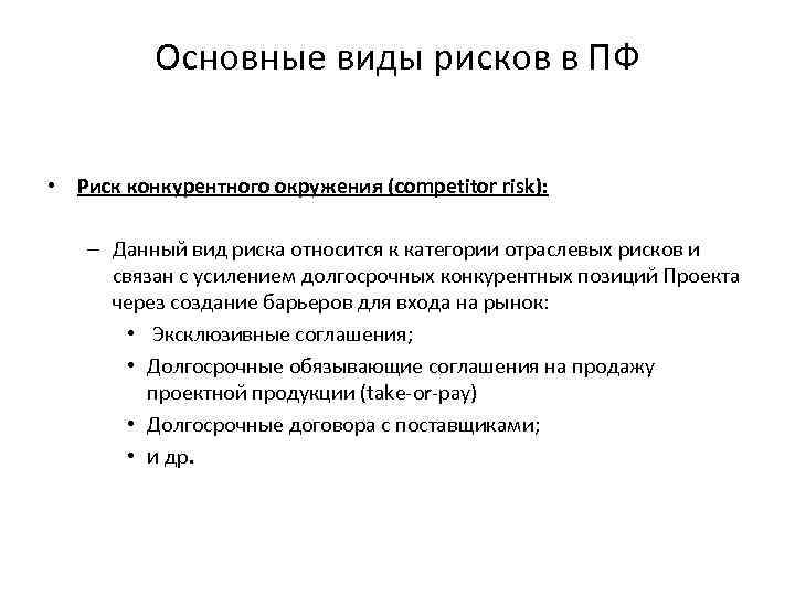 Основные виды рисков в ПФ • Риск конкурентного окружения (competitor risk): – Данный вид