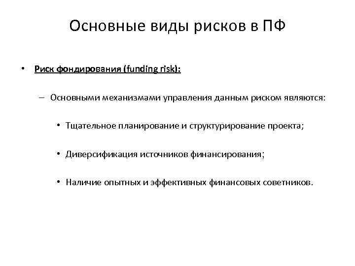 Основные виды рисков в ПФ • Риск фондирования (funding risk): – Основными механизмами управления
