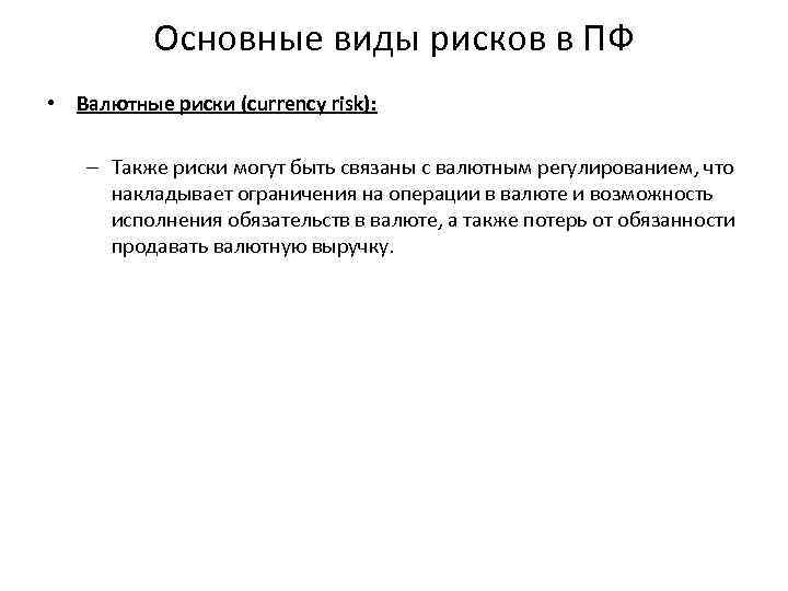 Основные виды рисков в ПФ • Валютные риски (currency risk): – Также риски могут
