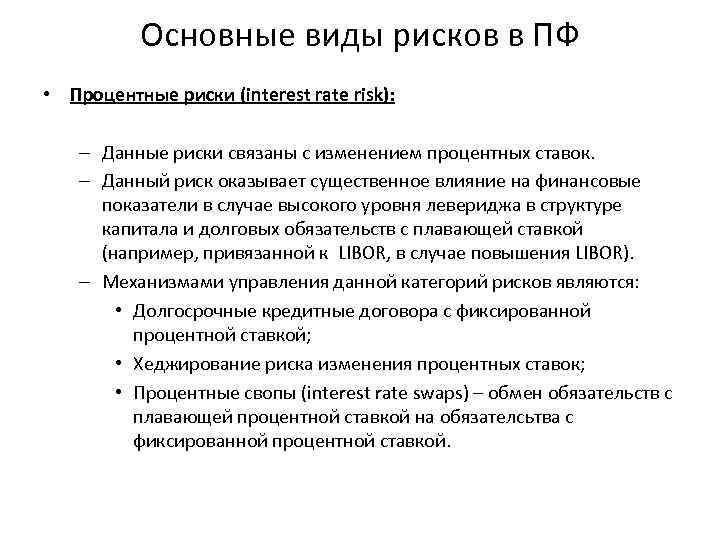 Основные виды рисков в ПФ • Процентные риски (interest rate risk): – Данные риски