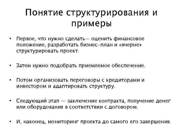 Понятие структурирования и примеры • Первое, что нужно сделать— оценить финансовое положение, разработать бизнес-план