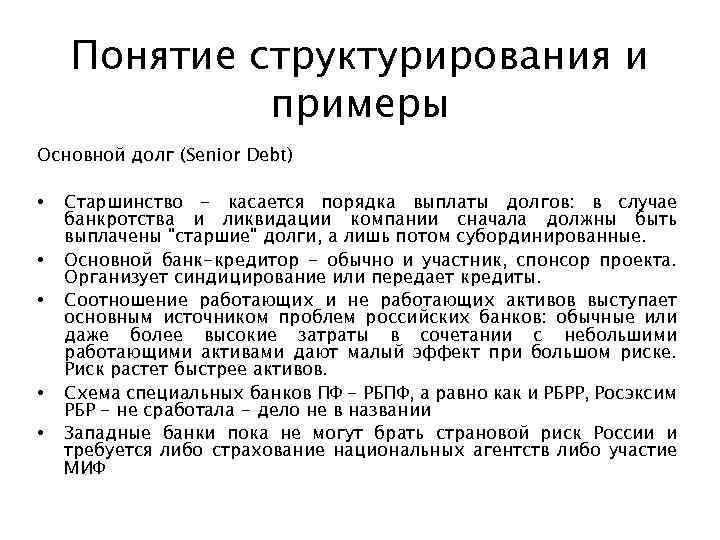 Понятие структурирования и примеры Основной долг (Senior Debt) • • • Старшинство - касается