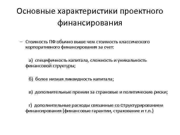 Основные характеристики проектного финансирования – Стоимость ПФ обычно выше чем стоимость классического корпоративного финансирования