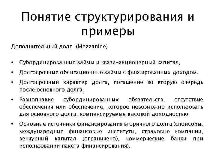 Понятие структурирования и примеры Дополнительный долг (Mezzanine) • Субординированные займы и квази-акционерный капитал, •