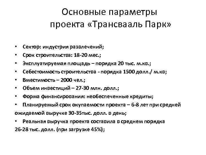 Основные параметры проекта «Трансвааль Парк» • Сектор: индустрия развлечений; • Срок строительства: 18 -20