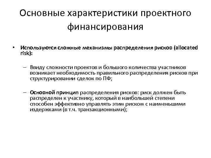 Основные характеристики проектного финансирования • Используются сложные механизмы распределения рисков (allocated risk): – Ввиду