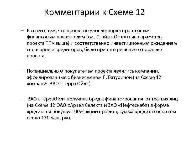 Комментарии к Схеме 12 – В связи с тем, что проект не удовлетворял прогнозным