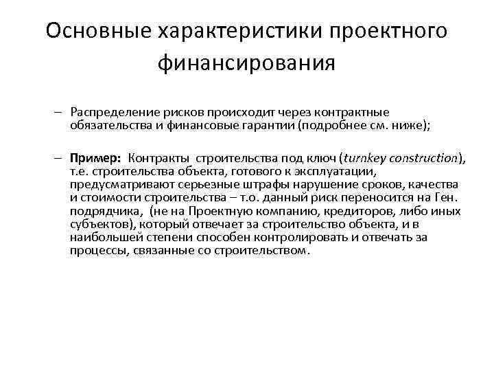 Основные характеристики проектного финансирования – Распределение рисков происходит через контрактные обязательства и финансовые гарантии