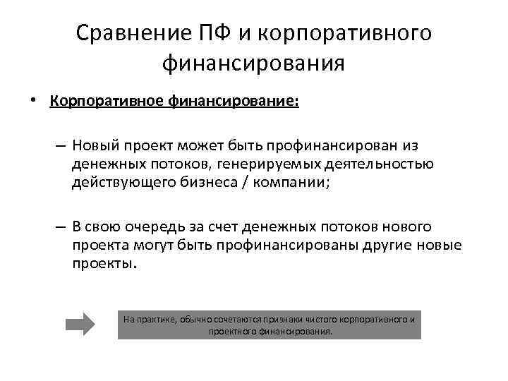 Сравнение ПФ и корпоративного финансирования • Корпоративное финансирование: – Новый проект может быть профинансирован