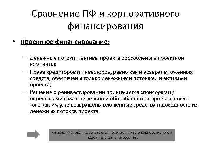 Сравнение ПФ и корпоративного финансирования • Проектное финансирование: – Денежные потоки и активы проекта
