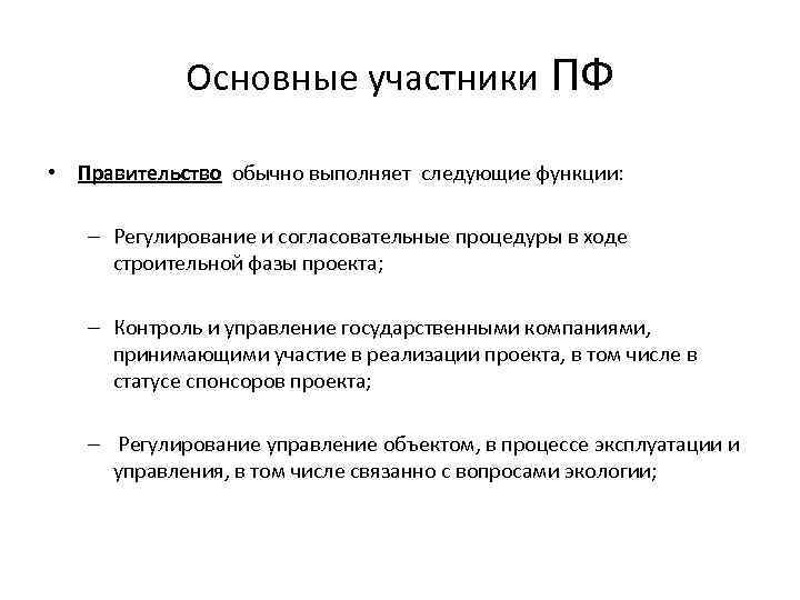 Основные участники ПФ • Правительство обычно выполняет следующие функции: – Регулирование и согласовательные процедуры