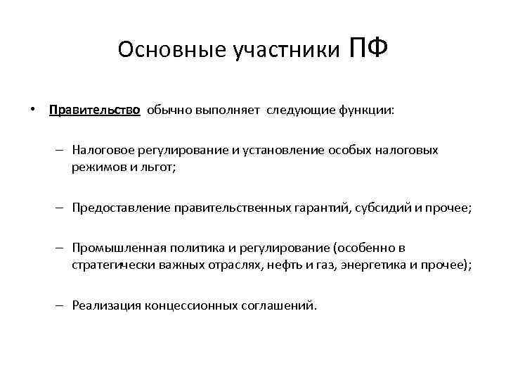 Основные участники ПФ • Правительство обычно выполняет следующие функции: – Налоговое регулирование и установление
