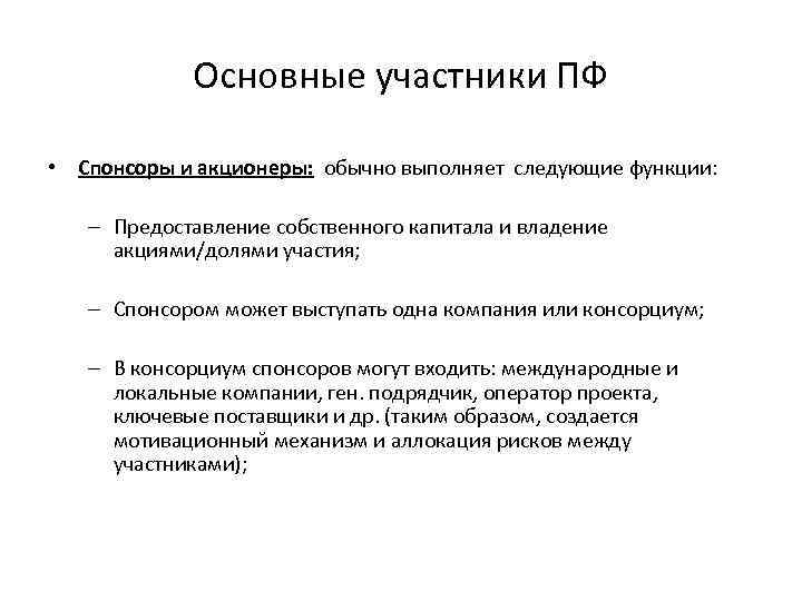 Основные участники ПФ • Спонсоры и акционеры: обычно выполняет следующие функции: – Предоставление собственного