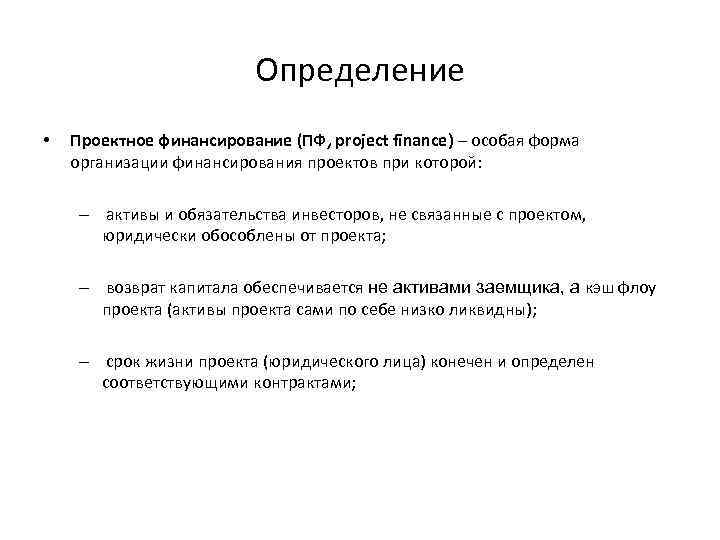 Определение • Проектное финансирование (ПФ, project finance) – особая форма организации финансирования проектов при