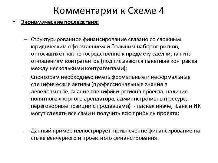 Комментарии к Схеме 4 • Экономические последствия: – Структурированное финансирование связано со сложным юридическим
