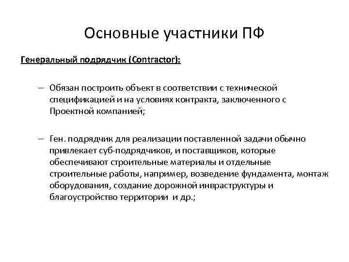 Основные участники ПФ Генеральный подрядчик (Contractor): – Обязан построить объект в соответствии с технической