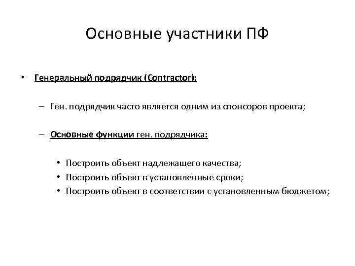Основные участники ПФ • Генеральный подрядчик (Contractor): – Ген. подрядчик часто является одним из