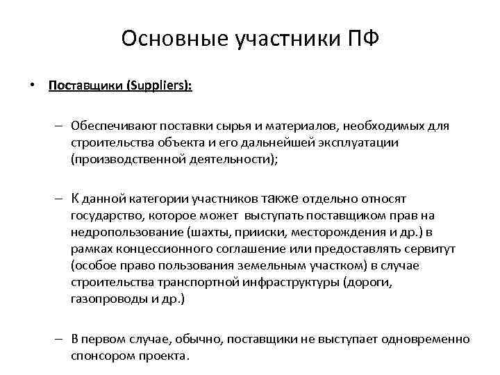 Основные участники ПФ • Поставщики (Suppliers): – Обеспечивают поставки сырья и материалов, необходимых для