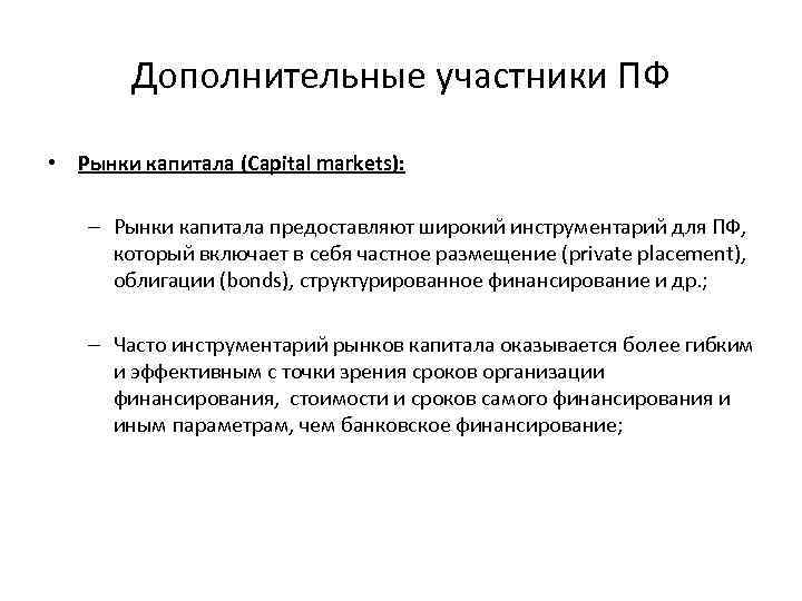 Дополнительные участники ПФ • Рынки капитала (Capital markets): – Рынки капитала предоставляют широкий инструментарий