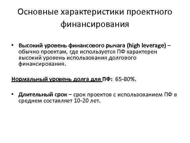 Основные характеристики проектного финансирования • Высокий уровень финансового рычага (high leverage) – обычно проектам,