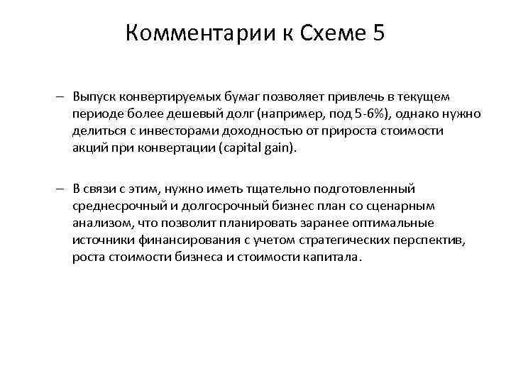 Комментарии к Схеме 5 – Выпуск конвертируемых бумаг позволяет привлечь в текущем периоде более