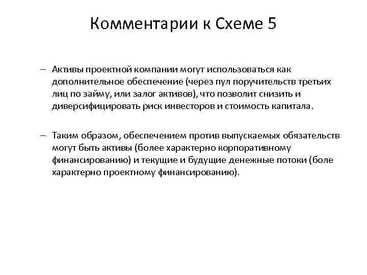 Комментарии к Схеме 5 – Активы проектной компании могут использоваться как дополнительное обеспечение (через