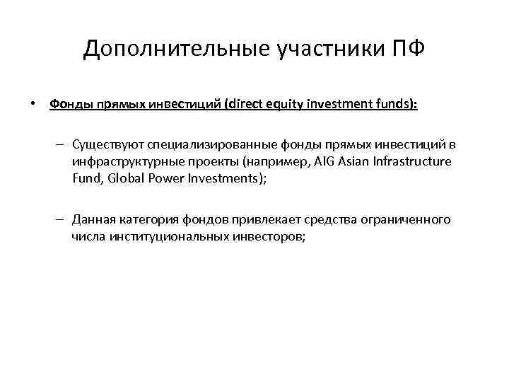 Дополнительные участники ПФ • Фонды прямых инвестиций (direct equity investment funds): – Существуют специализированные