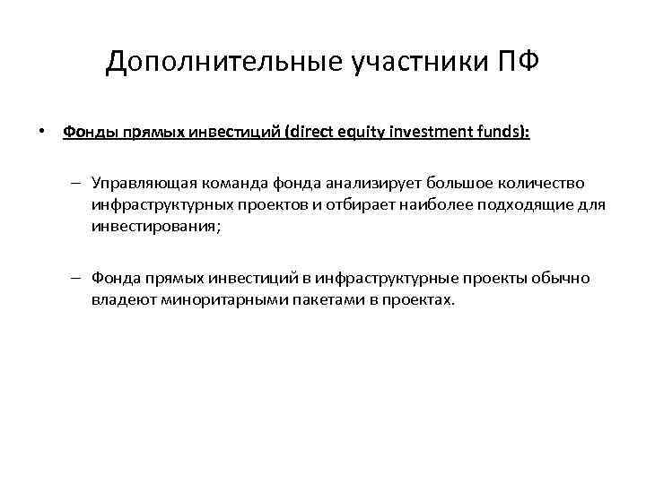 Дополнительные участники ПФ • Фонды прямых инвестиций (direct equity investment funds): – Управляющая команда