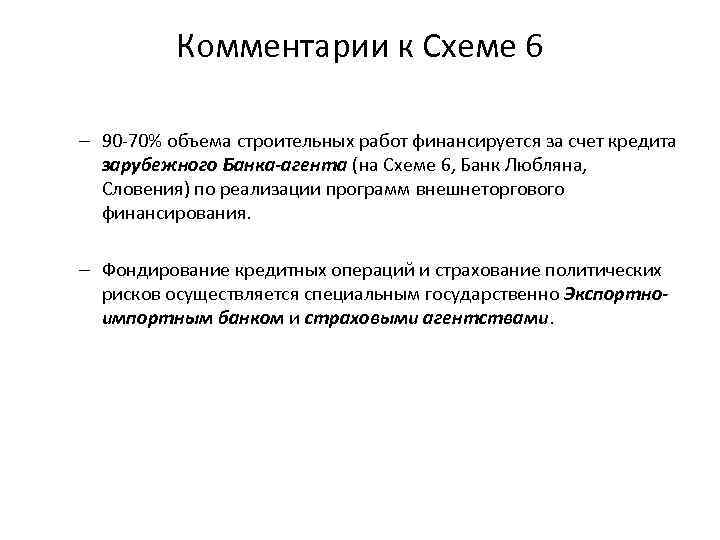 Комментарии к Схеме 6 – 90 -70% объема строительных работ финансируется за счет кредита
