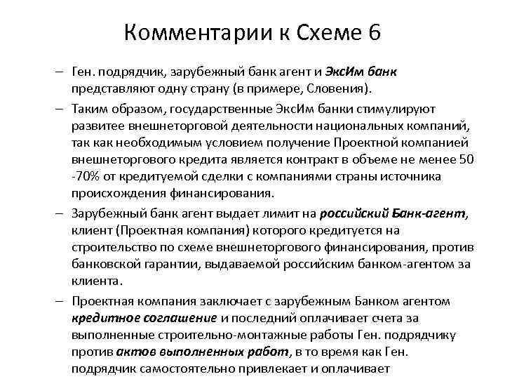 Комментарии к Схеме 6 – Ген. подрядчик, зарубежный банк агент и Экс. Им банк