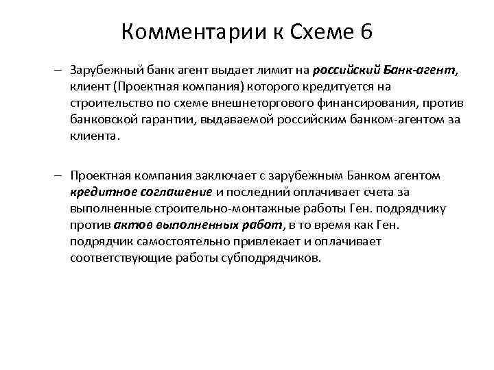 Комментарии к Схеме 6 – Зарубежный банк агент выдает лимит на российский Банк-агент, клиент