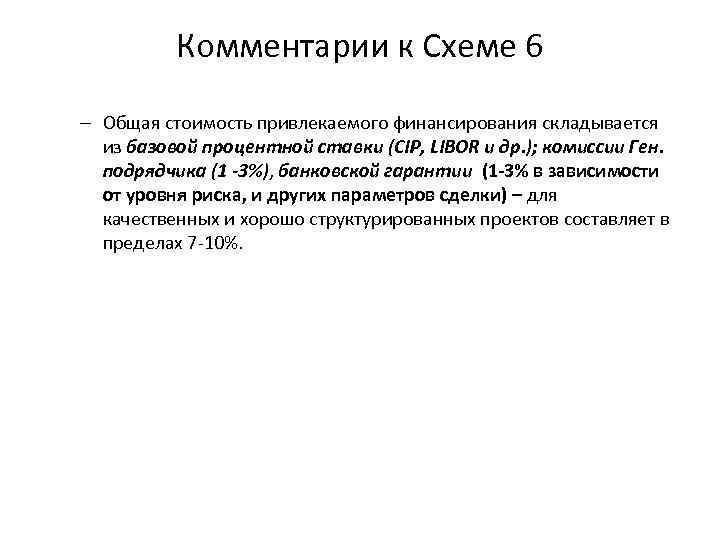 Комментарии к Схеме 6 – Общая стоимость привлекаемого финансирования складывается из базовой процентной ставки