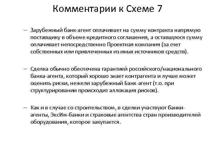 Комментарии к Схеме 7 – Зарубежный банк-агент оплачивает на сумму контракта напрямую поставщику в