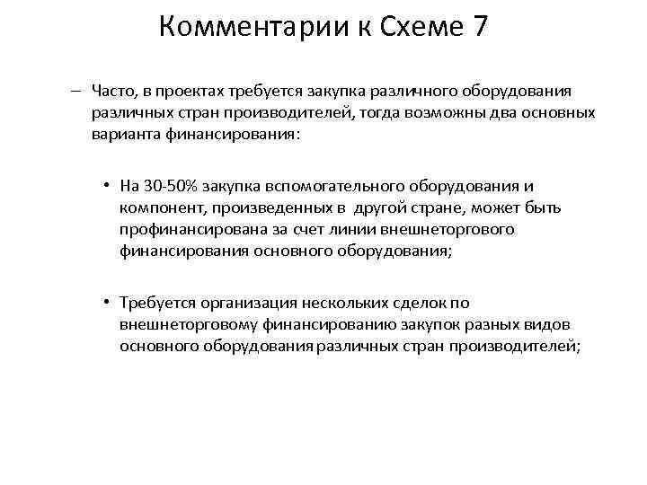 Комментарии к Схеме 7 – Часто, в проектах требуется закупка различного оборудования различных стран