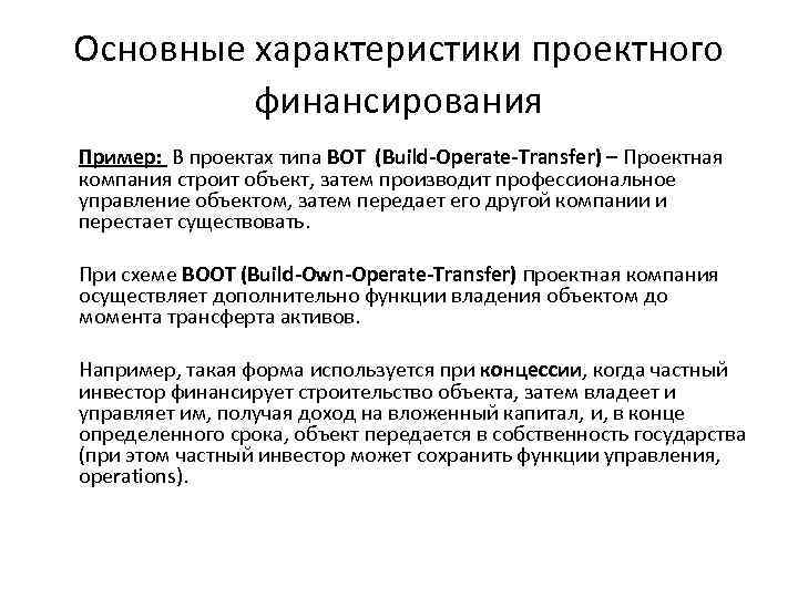 Основные характеристики проектного финансирования Пример: В проектах типа BOT (Build-Operate-Transfer) – Проектная компания строит