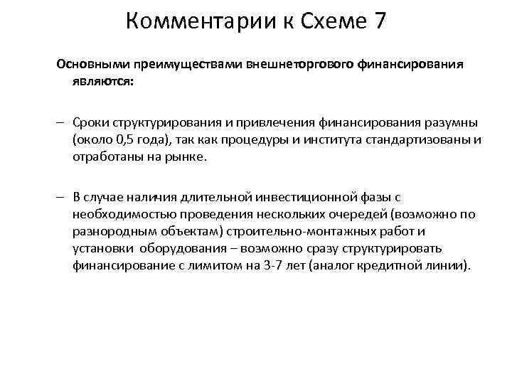 Комментарии к Схеме 7 Основными преимуществами внешнеторгового финансирования являются: – Сроки структурирования и привлечения